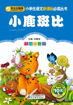 小鹿斑比  彩图注音版 封面