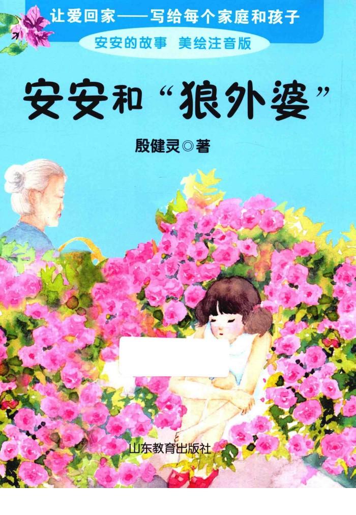 安安和狼外婆 封面