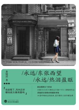 永远东张西望  永远热泪盈眶 封面