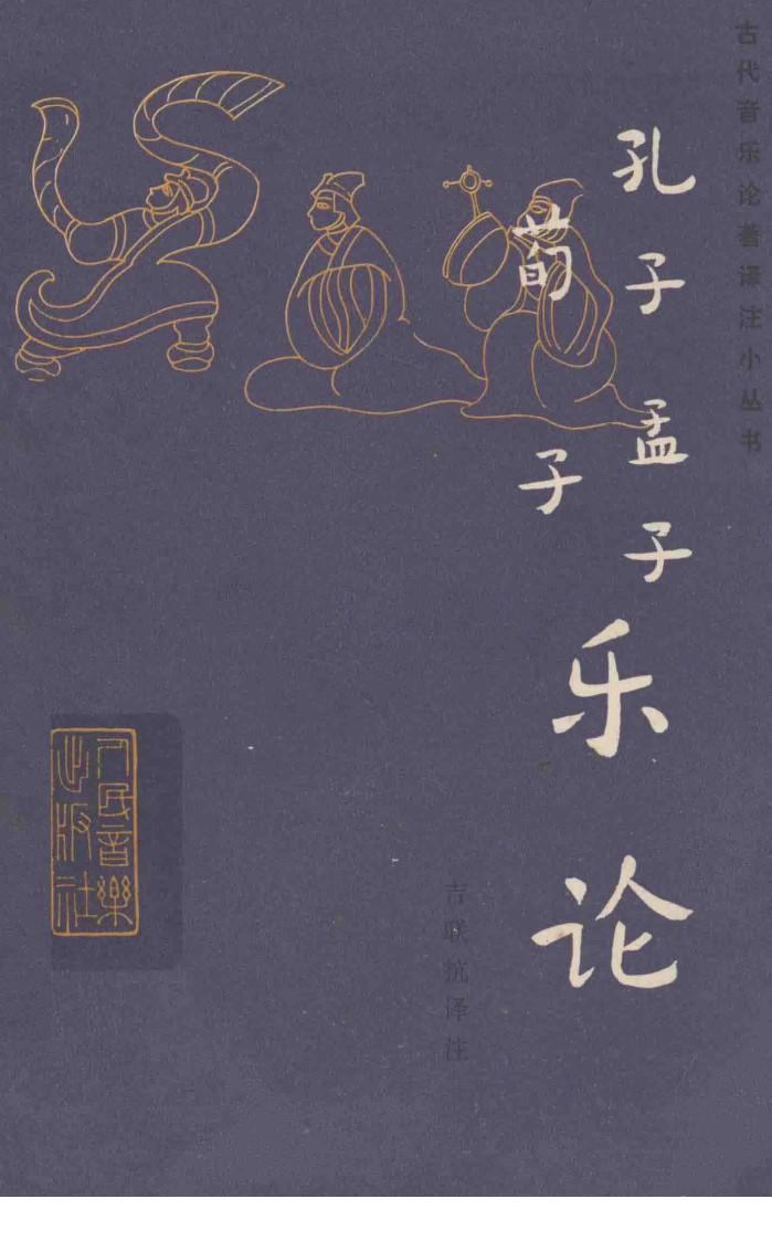 孔子孟子荀子乐论 封面