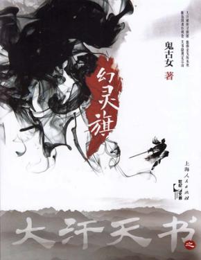 大汗天书之幻灵旗 封面