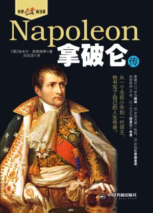 拿破仑传 封面