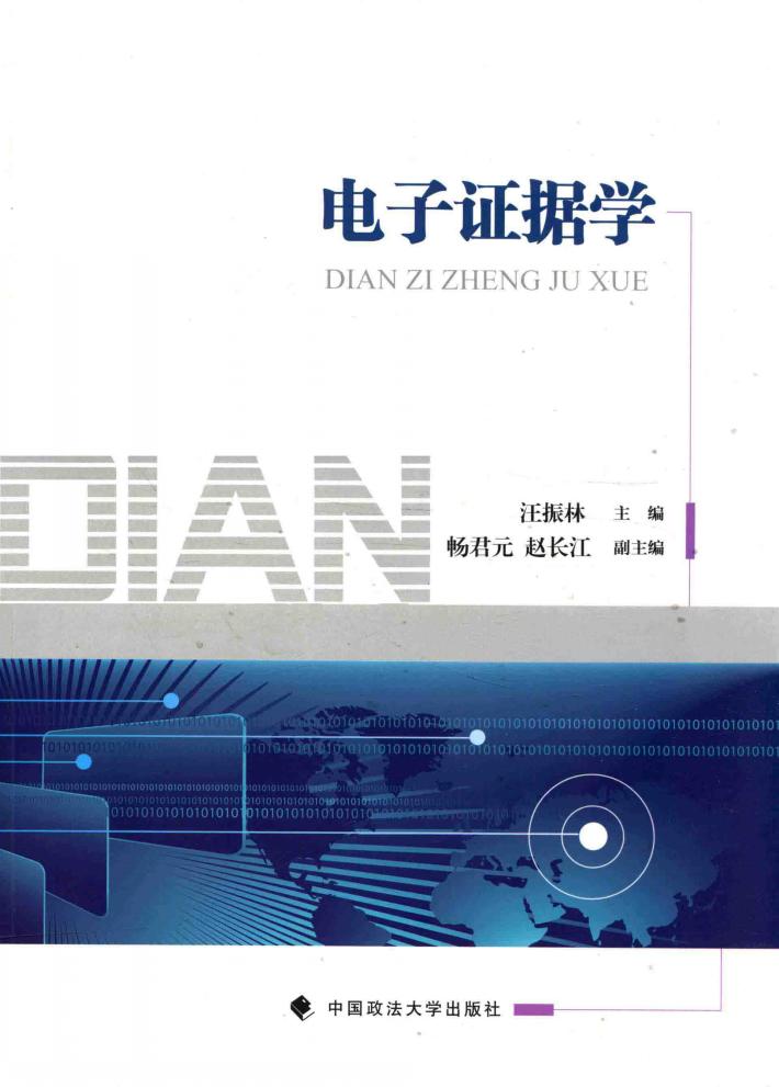 电子证据学 封面
