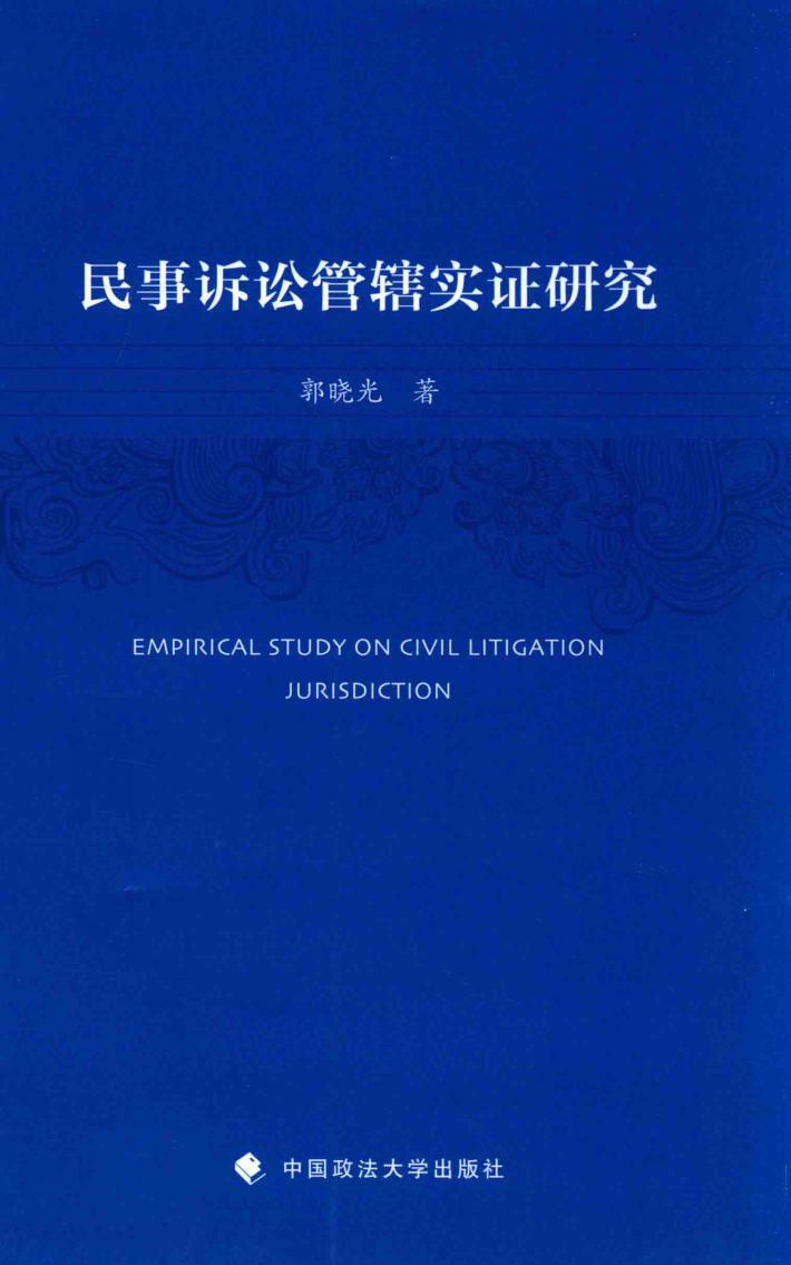 民事诉讼管辖实证研究 封面