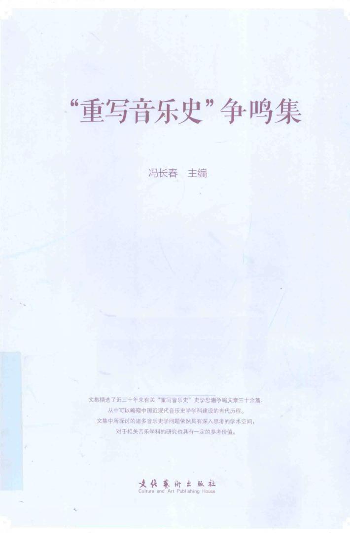 “重写音乐史”争鸣集 封面