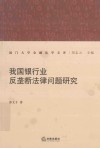 我国银行业反垄断法律问题研究 封面