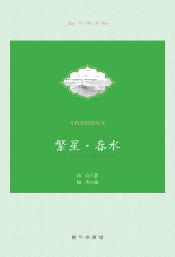 繁星·春水  精美插图版 封面