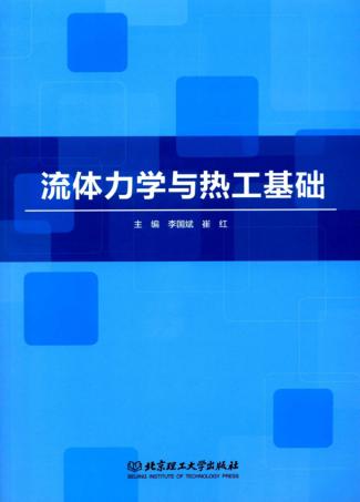 流体力学与热工基础 封面