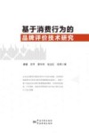 基于消费行为的品牌评价技术研究 封面