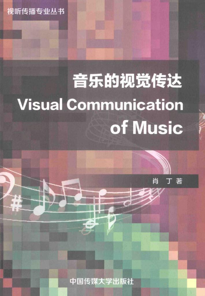 音乐的视觉传达 封面