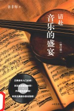 请赴音乐的盛宴 封面