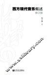 西方现代音乐概述 封面