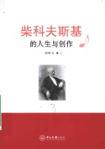 柴科夫斯基的人生与创作 封面