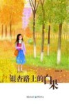 银杏路上的白果  彩图版 封面