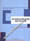 地方高师音乐教育改革的理论与实践探新 封面