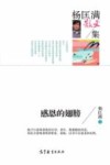 中国当代散文集  杨匡满散文集  感恩的翅膀 封面