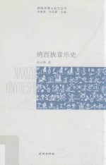 纳西族音乐史 封面