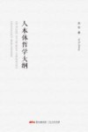 人本体哲学大纲 封面