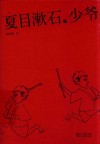 夏目漱石代表作  少爷 封面