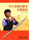 中小学器乐教学合奏曲选 封面