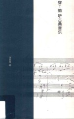 穿T恤听古典音乐 封面