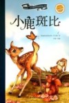 新阅读小学新课标阅读精品书系  小鹿斑比 封面