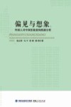偏见与想象  外国人对中国形象建构机制分析 封面
