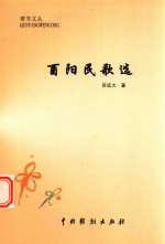 群芳文丛  酉阳民歌选 封面