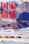 国家情愫  中国大援疆全纪实 封面