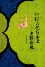 中国古代音乐史史料备览  1 封面