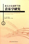 多元文化视野下的音乐学研究 封面