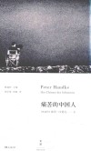 痛苦的中国人 封面