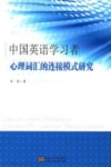 中国英语学习者心理词汇的连接模式研究 封面