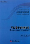 可以量化的经济学 封面