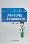 普外不普通  普通外科疾病防治手册 封面