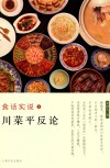 食话实说  2  川菜平反论 封面