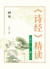 《诗经》精读  上  国风  全释本 封面
