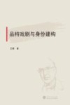 品特戏剧与身份建构 封面