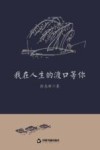我在人生的渡口等你 封面