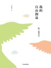我的自由源泉  波士顿笔记 封面