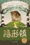 隐形镇 封面
