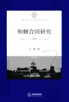 和解合同研究 封面