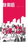 放假后 封面