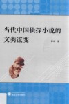 当代中国侦探小说的文类流变 封面
