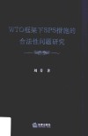 WTO框架下SPS措施的合法性问题研究 封面