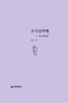小号在呼唤  张守仁散文选 封面