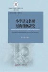 小学语文名师经典课例研究 封面