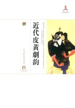 近代皮黄剧韵 封面