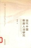 当代中国新商人法研究 封面