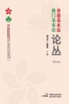 香港基本法澳门基本法论丛  第3辑 封面